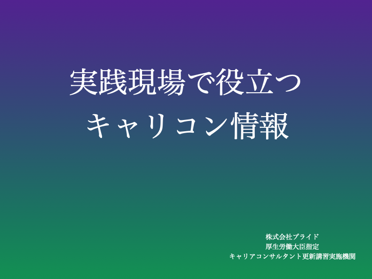 実践現場で役立つキャリコン情報-vol.1「中流」に対するイメージは？