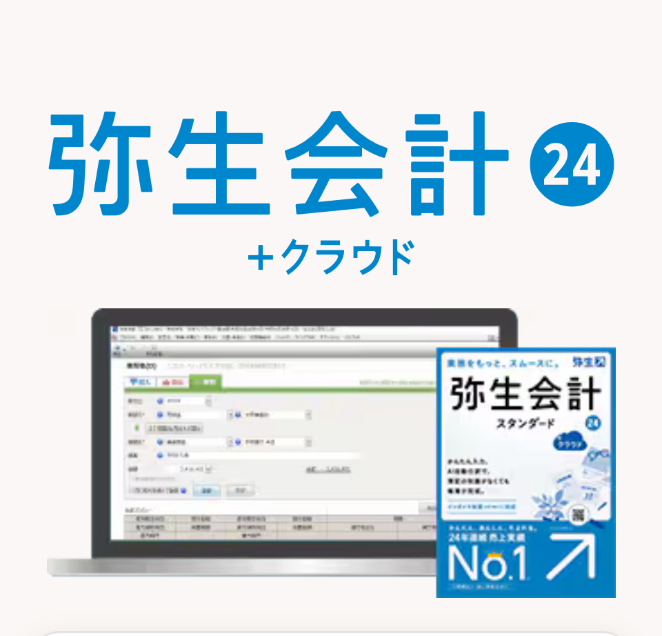 弊社では弥生会計を使っています